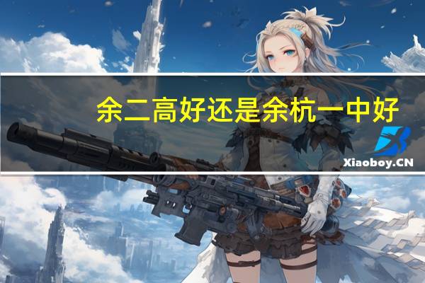 余二高好还是余杭一中好