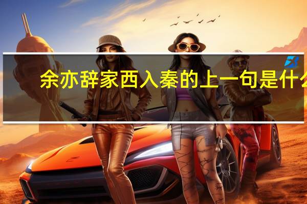 余亦辞家西入秦的上一句是什么