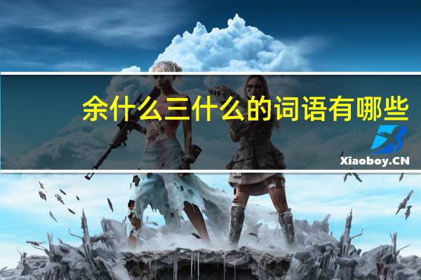 余什么三什么的词语有哪些?