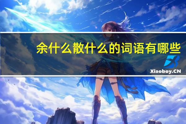 余什么散什么的词语有哪些?