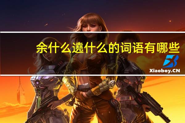 余什么遶什么的词语有哪些?