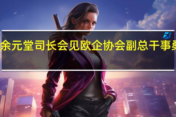余元堂司长会见欧企协会副总干事桑托斯