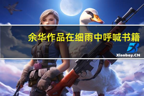 余华作品在细雨中呼喊书籍（在细雨中呼喊-余华作品简介）