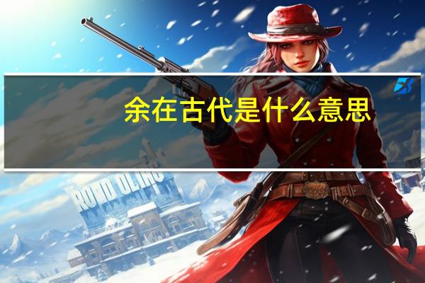 余在古代是什么意思
