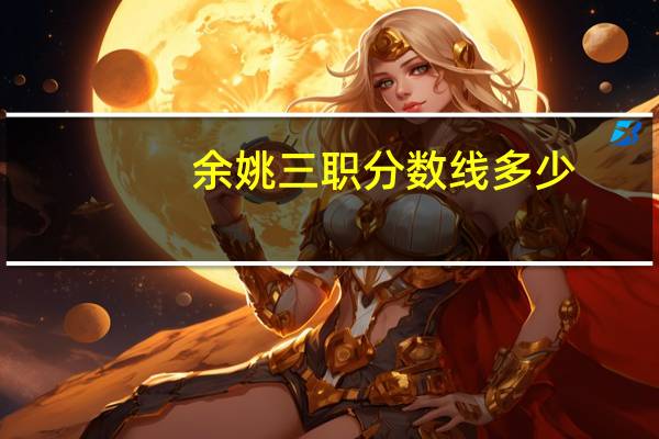 余姚三职分数线多少