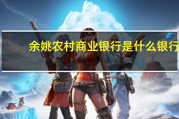 余姚农村商业银行是什么银行