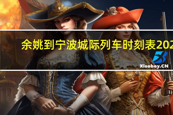 余姚到宁波城际列车时刻表2021（余姚到宁波城际列车时刻表）