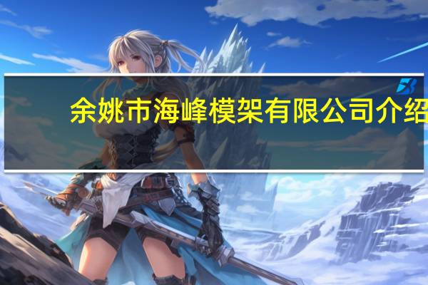 余姚市海峰模架有限公司介绍