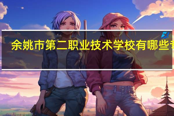 余姚市第二职业技术学校有哪些专业