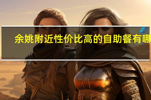 余姚附近性价比高的自助餐有哪些