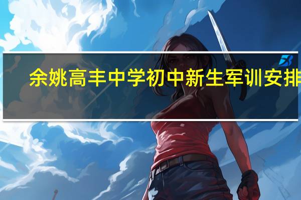 余姚高丰中学初中新生军训安排表