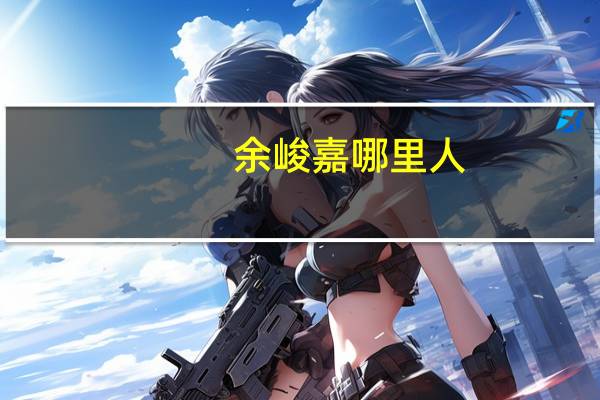 余峻嘉哪里人（余峻承的介绍）