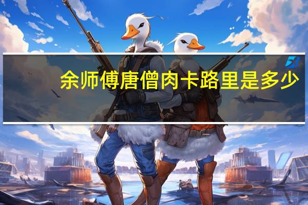 余师傅 唐僧肉卡路里是多少