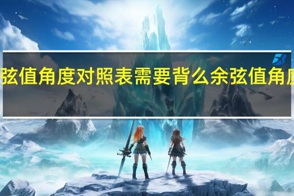 余弦值角度对照表需要背么 余弦值角度对照表