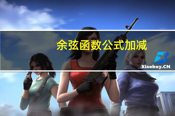 余弦函数公式加减(余弦函数公式)