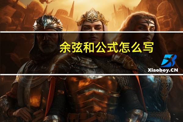 余弦和公式怎么写