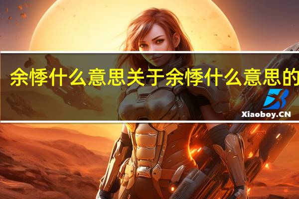 余悸什么意思 关于余悸什么意思的介绍