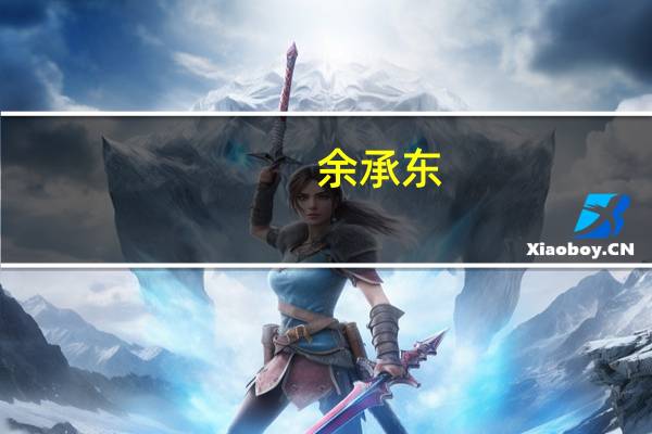 余承东：问界在新能源品牌新车质量排名第一 超过蔚小理和特斯拉