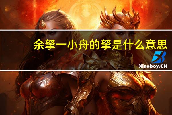 余拏一小舟的拏是什么意思