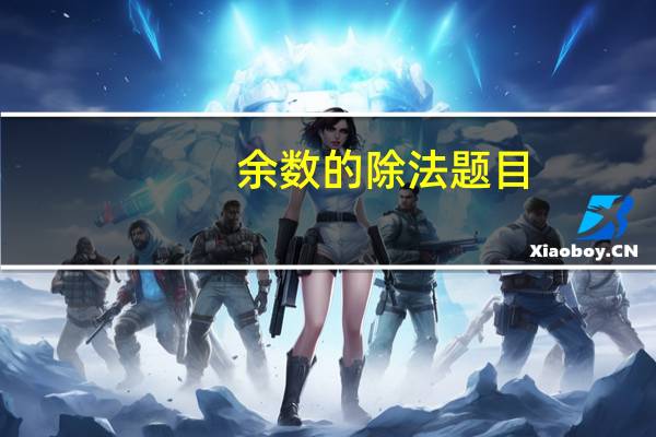 余数的除法题目（带余数的除法练习题）