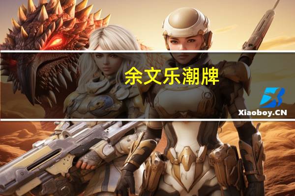 余文乐潮牌（余文乐潮牌）