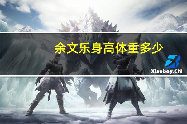 余文乐身高体重多少（余文乐的身高）