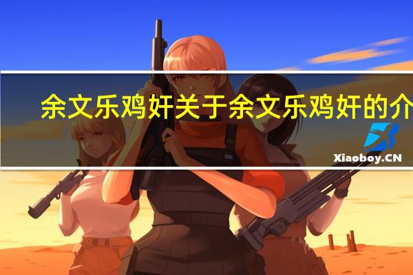 余文乐 鸡奸 关于余文乐 鸡奸的介绍