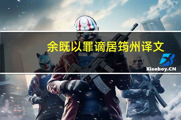 余既以罪谪居筠州译文