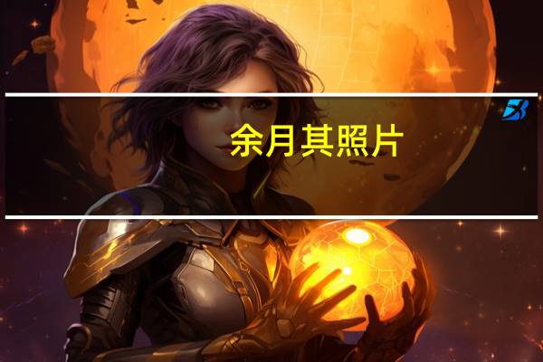 余月其照片（余月宝）