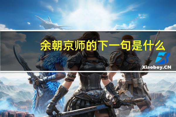 余朝京师的下一句是什么