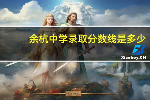 余杭中学录取分数线是多少
