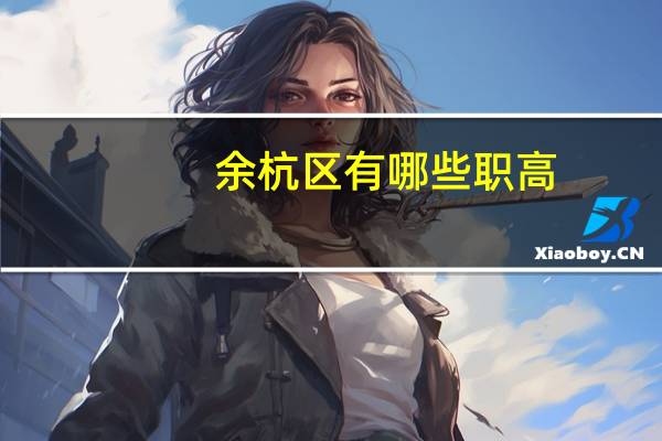 余杭区有哪些职高