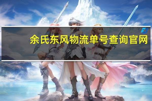 余氏东风物流单号查询官网（余氏东风物流单号查询）