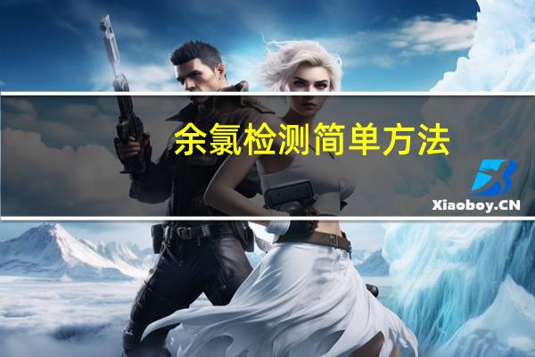 余氯检测简单方法(余氯)