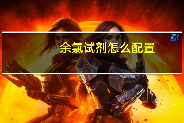 余氯试剂怎么配置