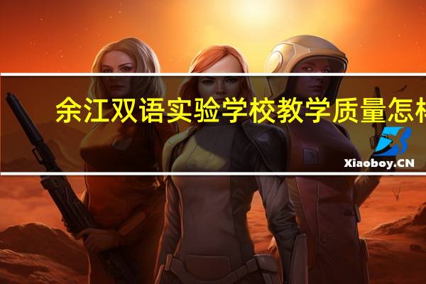 余江双语实验学校教学质量怎样