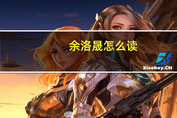 余洛晟怎么读（余洛晟）