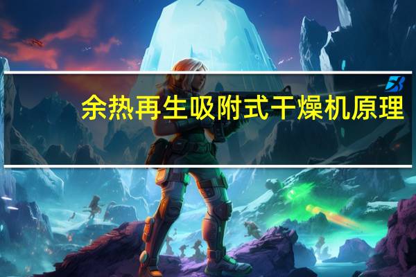 余热再生吸附式干燥机原理