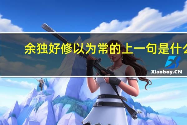 余独好修以为常的上一句是什么