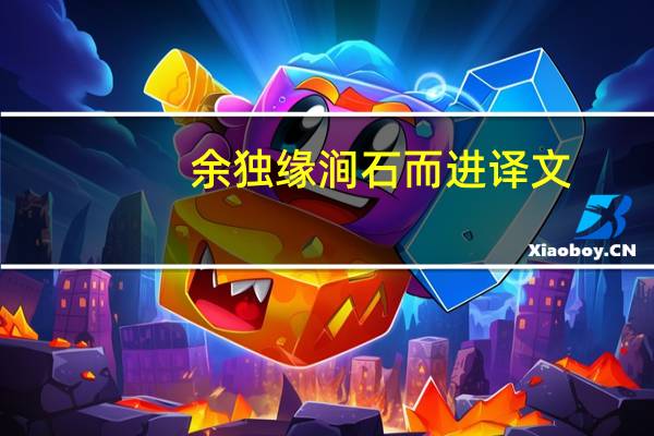 余独缘涧石而进译文