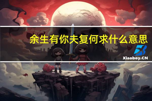 余生有你夫复何求什么意思