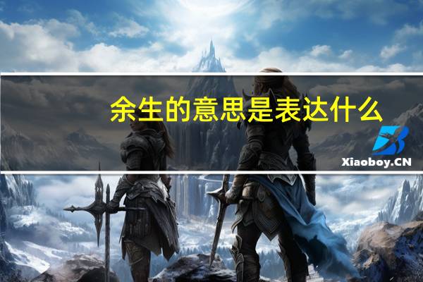 余生的意思是表达什么