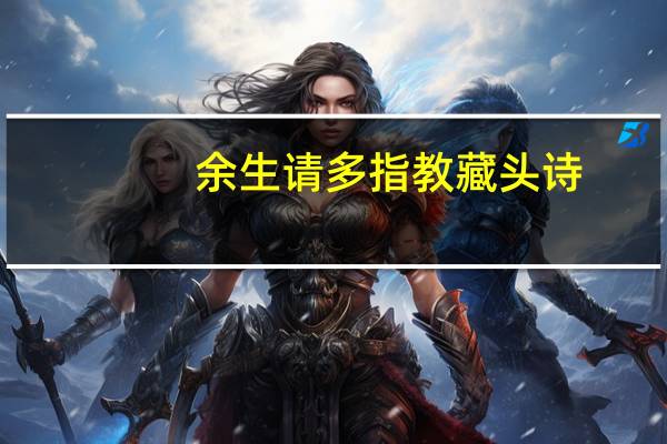 余生请多指教藏头诗
