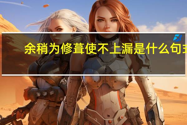 余稍为修葺使不上漏是什么句式