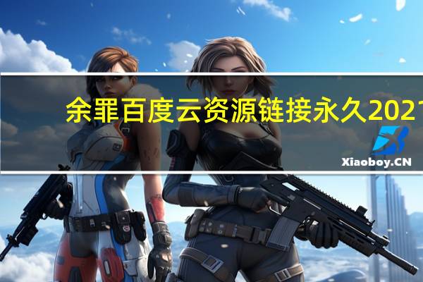 余罪百度云资源链接永久2021（余罪百度云）