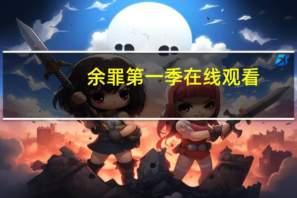 余罪第一季在线观看（余罪第2季在线观看西瓜）