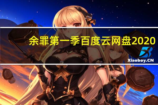 余罪第一季百度云网盘2020（余罪第一季百度云）
