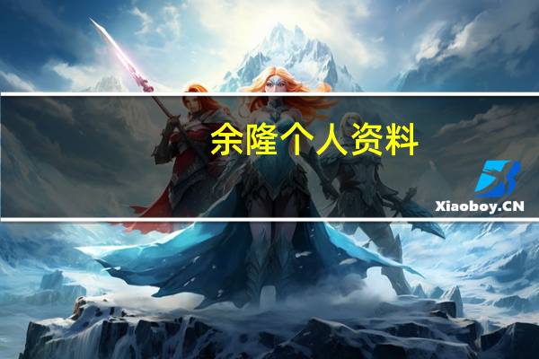 余隆个人资料(余隆-中国籍工程师简介)