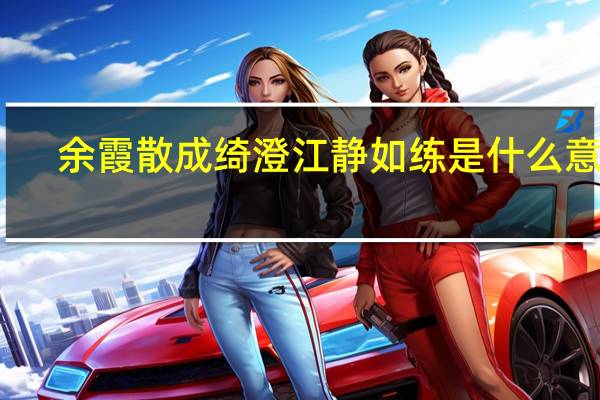 余霞散成绮澄江静如练是什么意思