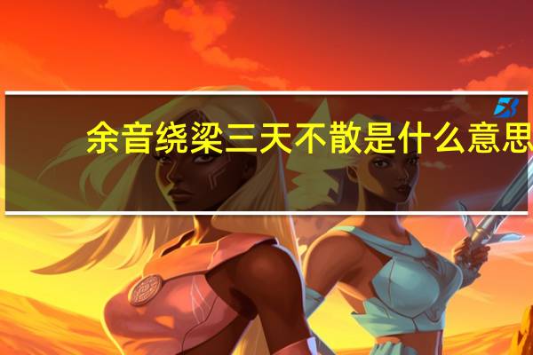 余音绕梁三天不散是什么意思？